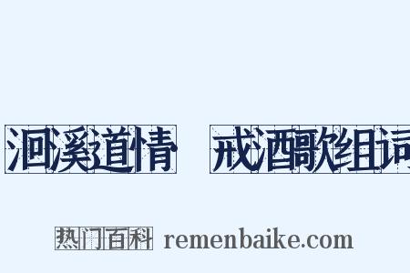 洄溪道情·戒酒歌组词是什么意思的图片